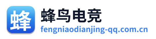 蜂鸟电竞